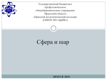 Презентация по геометрии Сфера и шар