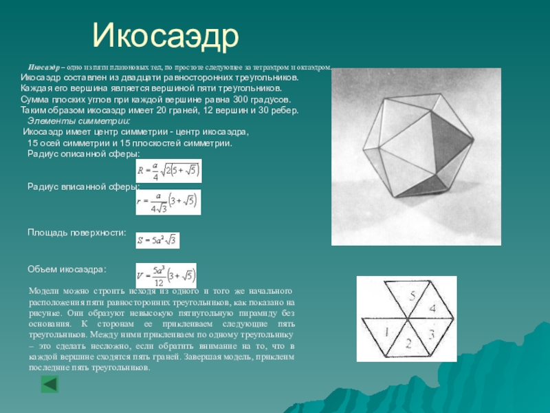 Икосаэдр презентация 10 класс