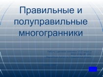 Презентация Правильные многогранники (10 класс)