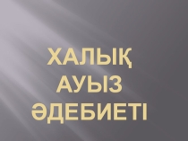 Халық ауыз әдебиеті презентация
