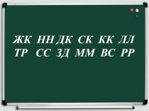 Презентация пр русскому языку на тему Удвоенные согласные (2кл)