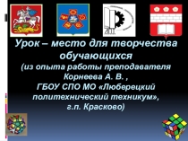 Урок - место для творчества обучающихся
