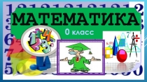 Презентация по математике на тему Числа от 1 до 20