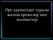 Презентация по ОБЖ Өрт қауіпсіздігі