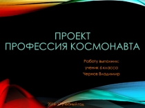 Презентация Проект Профессия космонавта