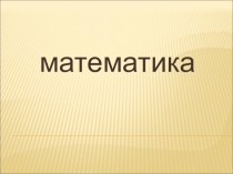 Презентация по математике Трехзначные числа 3 класс.