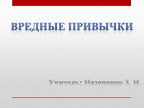 Презентация классного часа Вредныепривычки