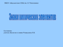 Презентация по химии Знаки химических элементов (8 класс)