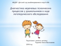 Презентация Диагностика неречевых психических процессов у дошкольников в ходе логопедического обследования