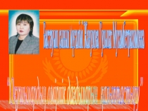 “Оқушылардың өмірлік дағдыларын қалыптастыру