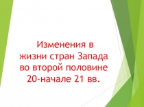 Презентация урока истории 9 класс на тему: Изменения в жизни стран Запада во второй половине 20-начале 21 вв.