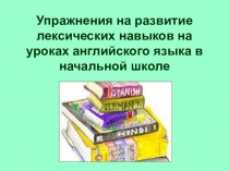 Упражнения на развитие лексических навыков на уроках английского языка в начальной школе