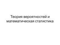 ТЕория по Теории вероятностей. ПОЛНЫЙ КУРС ЛЕКЦИЙ ДЛЯ ПЕДАГОГОВ.