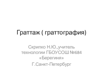 Презентация Граттаж (Гратография) изобразительное искусство