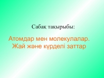 Презентация по химий Атомдар мен молекулалар.Жай және күрделі заттар