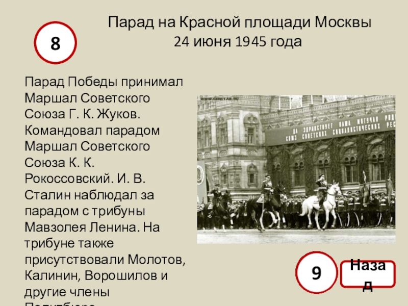 Почему 24 июня. Командовал парадом Победы 24 июня 1945 года. Парад на красной площади 24 июня 1945 года. Парадом Победы на красной площади командовал. Парад на красной площади в Москве . Июнь 1945 года.