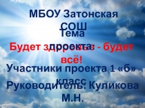 Будет здоровье- будет всё!