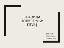 Презентация по внеклассной работе на тему: Правила подкормки птиц