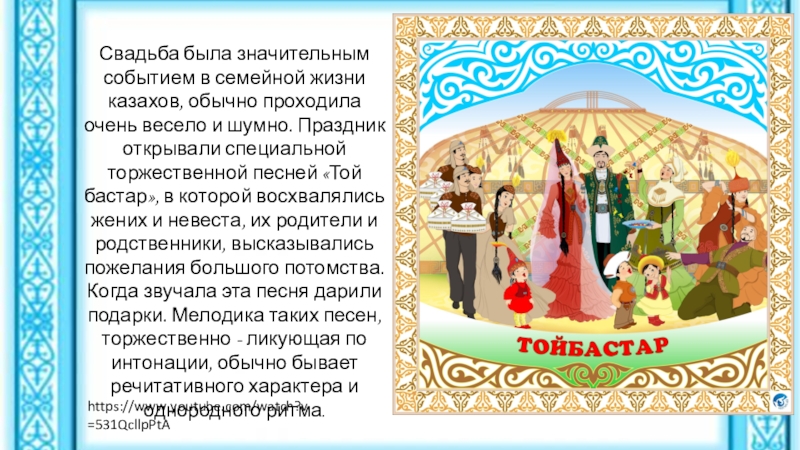 Свадьба была значительным событием в семейной жизни казахов, обычно проходила очень весело и шумно. Праздник открывали специальной