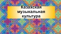 Казахская музыкальная культура. Урок музыки.