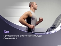 Презентация по физической культуре на тему: Бег