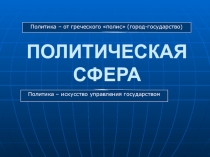 Презентация по теме Политика