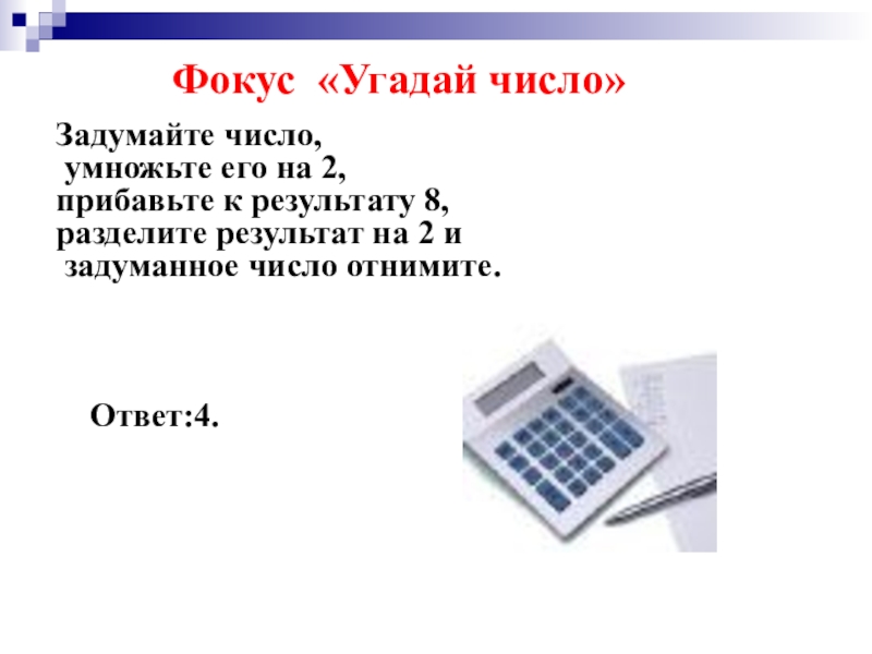 Угадай число. Фокус угадать число. Фокус с угадыванием числа. Числовые фокусы отгадать цифру. Фокус как угадать задуманное число.