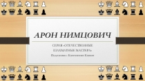 Презентация Шахматист Арон Нимцович (3-4 класс)