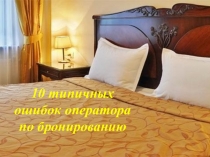 Презентация по МДК 01.01. Организация деятельности служб бронирования гостиничных услуг