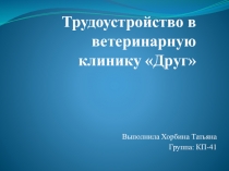 Презентация Проект Трудоустройство к ветеринарную клинику