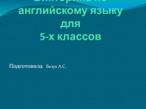Викторина по английскому языку для 5-х классов