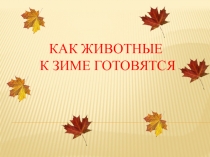 Презентация Как животные готовятся к зиме