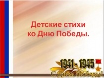 Презентация Стихи и пословицы ко Дню Победы