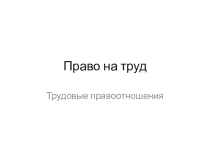 Урок обществознания по теме Право на труд