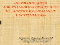 ОБУЧЕНИЕ ДЕТЕЙ ДОШКОЛЬНОГО ВОЗРАСТА ИГРЕ НА ДЕТСКИХ МУЗЫКАЛЬНЫХ ИНСТРУМЕНТАХ