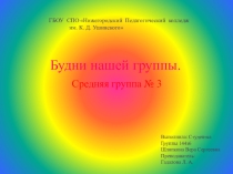 Презентация  Будни нашей группы