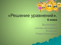 Презентация по математике на тему Решение уравнений( 6 класс)
