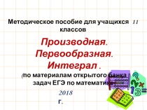 Презентация по алгебре ЕГЭ. Производная. Первообразная. Интеграл (11 класс)