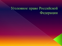 Презентация по праву на тему: Уголовное право Российской Федерации