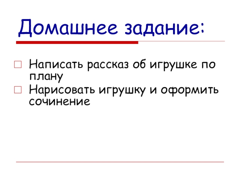 Презентация Мои игрушки для 2-3 класса Домашнее задание:Написать рассказ об игрушке по плану Нарисовать игрушку и оформить сочинение Домашнее задание:Написать рассказ об игрушке по плану Нарисовать игрушку и оформить сочинение