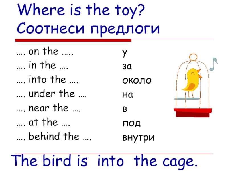 Презентация Мои игрушки для 2-3 класса Where is the toy? Соотнеси предлоги…. on the …..…. in the Where is the toy? Соотнеси предлоги…. on the …..…. in the ….…. into the ….…. under the