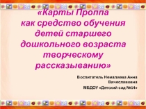 Карты Проппа как средство обучения детей старшего дошкольного возраста творческому рассказыванию
