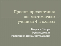 Проекты моих учеников. Проект- презентация по математике .