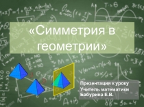 Презентация по математике на тему Симметрия в геометрии