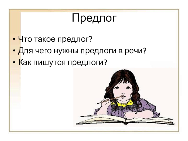 Роль предлогов в речи 2 класс презентация