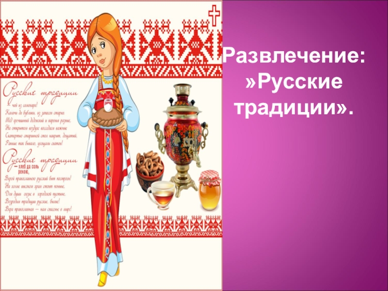 Презентация О русских традициях детям среднего дошкольного возраста.
