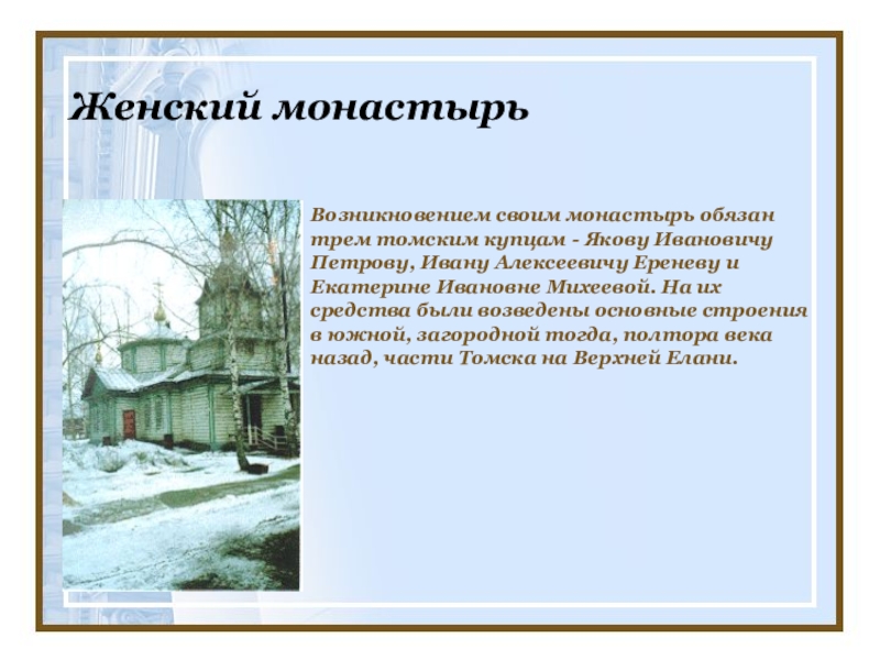 Появление монастырей. Иоанно Предтеченский женский монастырь Томск. Бойко Томское купечество. Написать доклад про Томского купца. Томский купец и.а. Еренев.