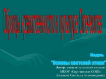 Презентация по Основам светской этики на тему Образцы нравственности в культуре Отечества(4 класс)
