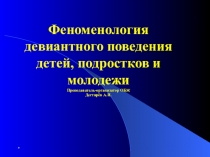 Феноменология девиантного поведения детей , подростков и молодёжи