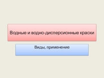 Водные и вододисперсионные краски